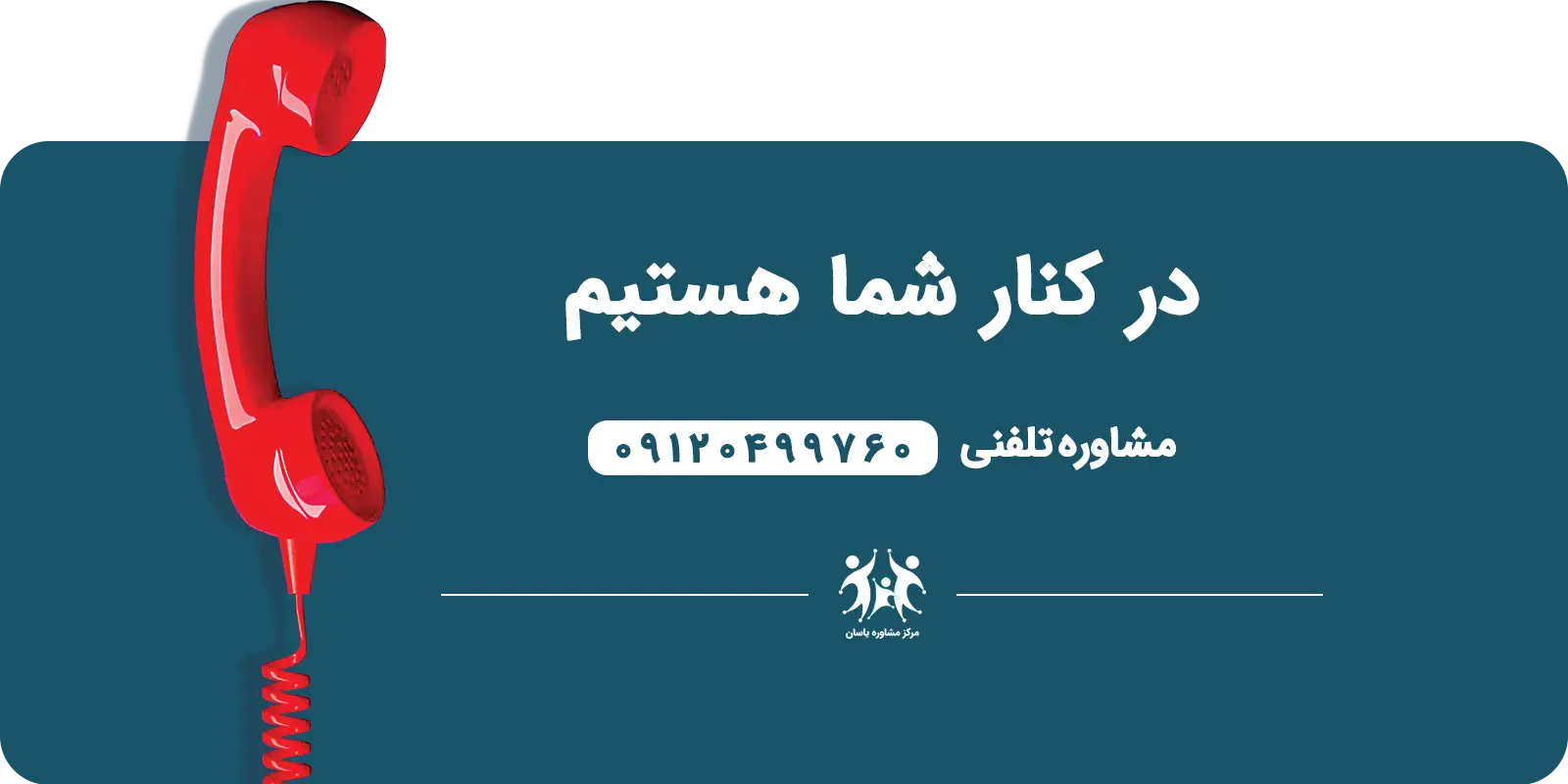 مشاوره تلفنی